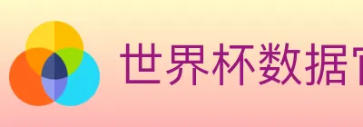 世界杯数据官方网站 logo